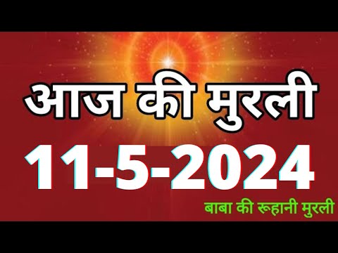 Aaj ki Murli / 11 May 2024/ आज की मुरली 11-5-2024 