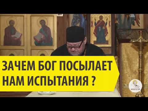 Зачем Бог посылает нам испытания? Священник Олег Стеняев