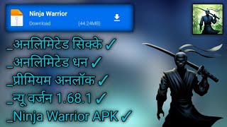 Ninja warrior more apk"1.68.1 अनलिमिटेड मनी। Gaming . apk screenshot 2