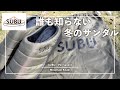 【SUBU】「誰も知らない冬のサンダル」から「誰もが知る冬のサンダル」に！！スブ『Permanent』/パーマネント！NANGAのコラボモデルも軽く紹介！