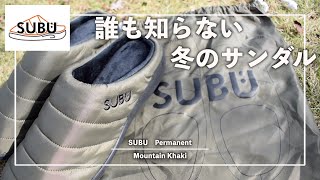 【SUBU】「誰も知らない冬のサンダル」から「誰もが知る冬のサンダル」に！！スブ『Permanent』/パーマネント！NANGAのコラボモデルも軽く紹介！