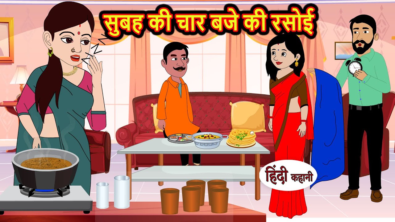 सुबह की चार बजे की रसोई | Stories in Hindi | Bedtime Stories | Moral Stories | Hindi Kahani | Funny
