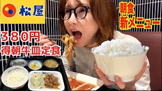 【松屋】仕事前にご飯特盛モーニング！新朝定食メニューの得朝牛皿定食がコスパ最高すぎた！【ぼっち飯】