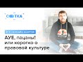 «АУЕ, пацаны» или коротко о правовой культуре  | ЕГЭ ОБЩЕСТВОЗНАНИЕ 2019 | Онлайн-школа СОТКА