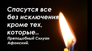 Спасутся все  без исключения, кроме тех, которые.... Преподобный Силуан Афонский.