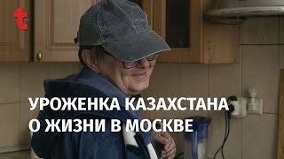 Уроженка Казахстана о жизни в Москве: Самое сложное  - остаться человеком