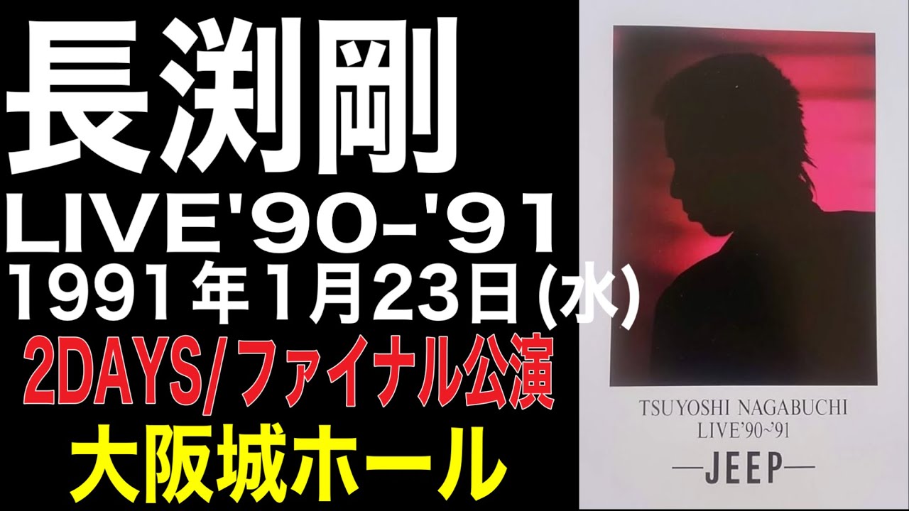 長渕剛【LIVE'90-'91 JEEP TOUR】2Days/ファイナル公演('91年1月23日(水)大阪城ホール)#長渕剛#長渕剛ライブ#長渕剛2025#長渕剛大阪城ホール#巡恋歌#順子#とんぼ