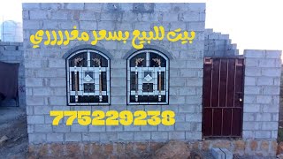 #shorts بيت شعبي للبيع في صنعاء وجاهز للسكن بسعر مغرررري للتواصل على 775229238