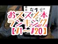 #R1【♯1～20】おすすめ本Top5紹介！【毎日おすすめ本読書感想レビュー・紹介・Reading Book】