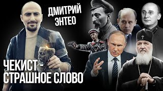 «Чекист – самое зловещее слово в русском языке» - Дмитрий Энтео, участник движения Декоммунизация