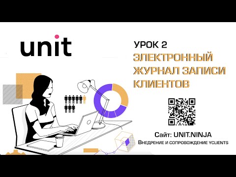 YCLIENTS | УРОК 2 | ЭЛЕКТРОННЫЙ ЖУРНАЛ ЗАПИСИ КЛИЕНТОВ