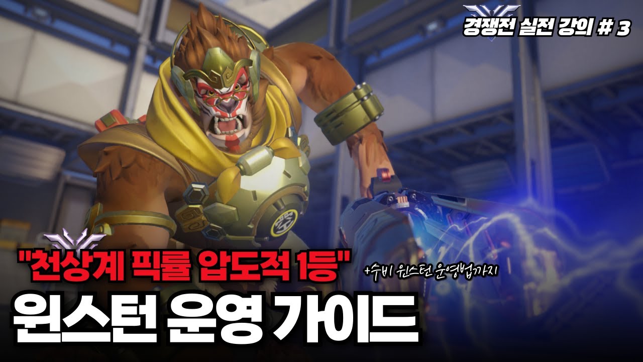 모르면 절대 점수 못 올리는, 승률 좋은 윈스턴의 운영 강의