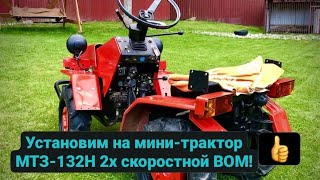 Доработка ВОМ мини-трактора МТЗ-132Н!Установка 2х скоростного ВОМ! #минитрактор #МТЗ132Н