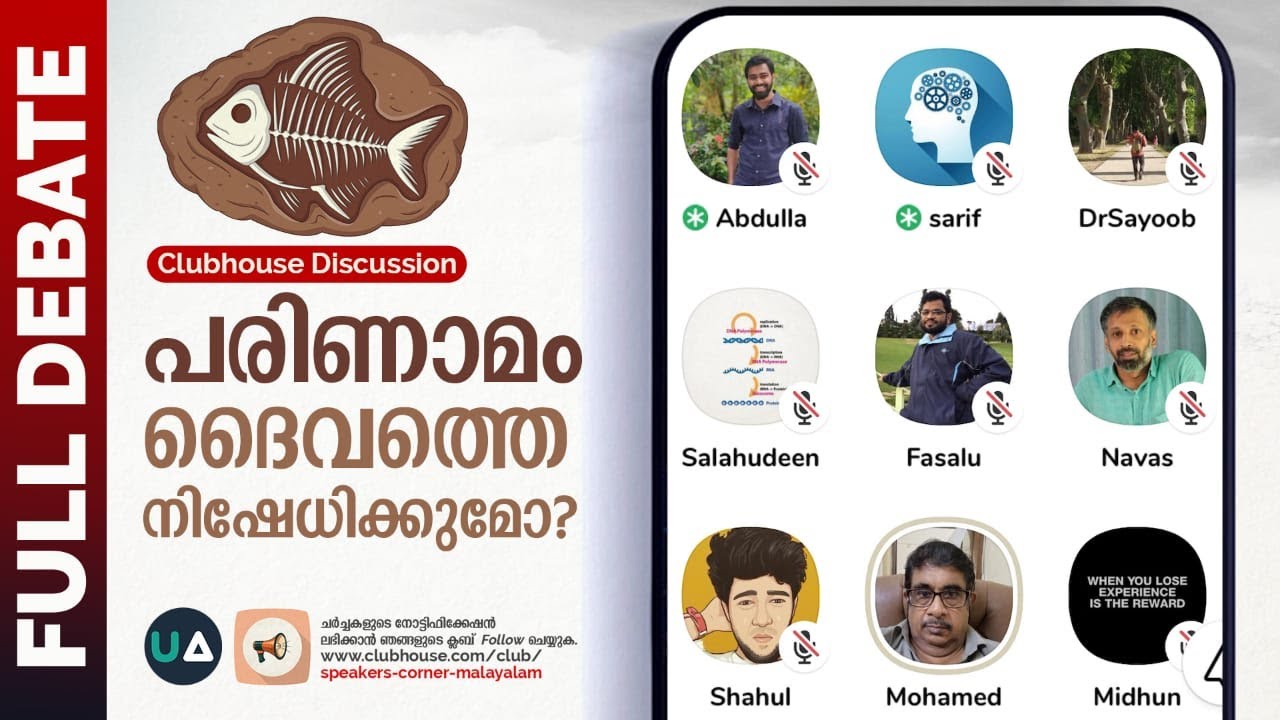 Full Debate:🧬പരിണാമം ദൈവത്തെ നിഷേധിക്കുമോ? | Does Evolution deny God? | Clubhouse