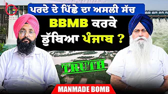 ਪਰਦੇ ਦੇ ਪਿੱਛੇ ਦਾ ਅਸਲੀ ਸੱਚ | BBMB ਕਰਕੇ ਡੁੱਬਿਆ ਪੰਜਾਬ? | ManMade Bomb