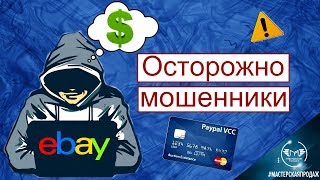 Топ 5 Самых Популярных Схем Мошенничества на Ebay.