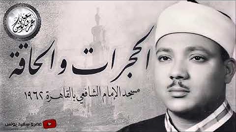 تلاوة رهيبة | هزت أرجاء مسجد الإمام الشافعي | من أروع ما قرأ الشيخ عبد الباسط عبد الصمد