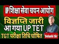 UP शिक्षा सेवा चयन आयोग ने विज्ञप्ति क़ी जारी | UP TET Notification | UP TGT Exam Date