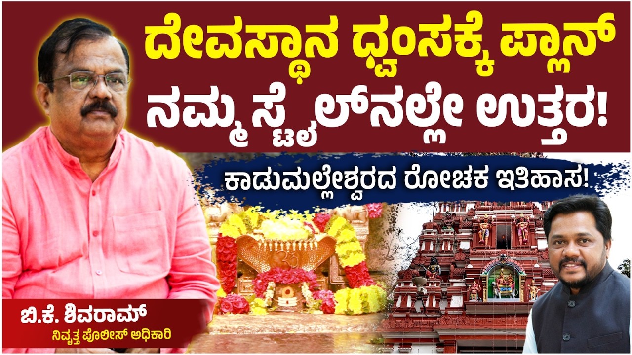 ಕರ್ತವ್ಯದ ಜೊತೆಗೆ ಕಾಡು ಮಲ್ಲೇಶ್ವರ ಬಳಗದ ಜೊತೆ ಹೆಜ್ಜೆ, ನಿವೃತ್ತ ಪೊಲೀಸ್‌ ಅಧಿಕಾರಿ BK Shivaram ಮಾಡಿದ್ದೇನು?