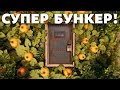 РАСТ БУНКЕР ПОД ЗЕМЛЕЙ! РЕЙД И АТМОСФЕРНОЕ ВЫЖИВАНИЕ ВМЕСТЕ С ХАЗМАТ!