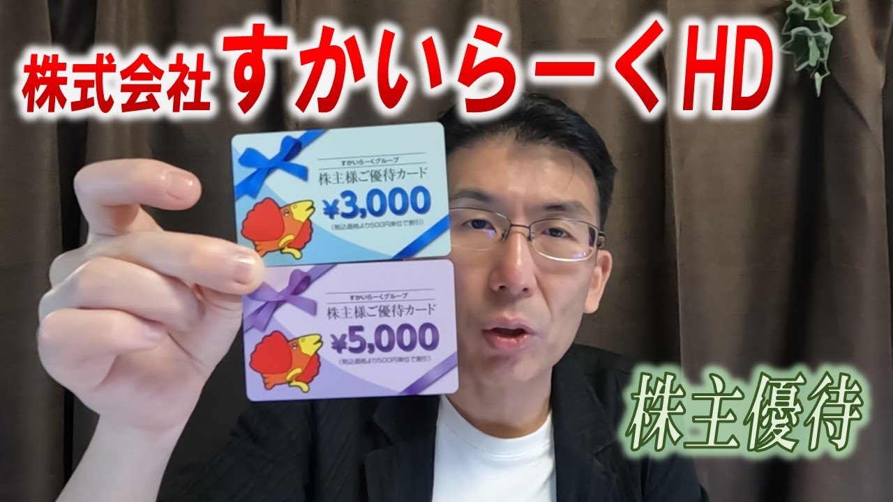 株主優待生活＃114】［株式会社すかいらーくHD］ - YouTube