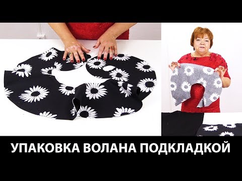 Как сшить волан на платье