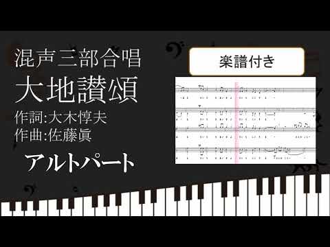 【合唱曲】 大地讃頌 アルトパート楽譜付き 大木惇夫 佐藤眞 03