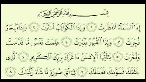 سورة الانفطار مكتوبة الشيخ ماهر المعيقلي  Maher Almuaiql surah quran