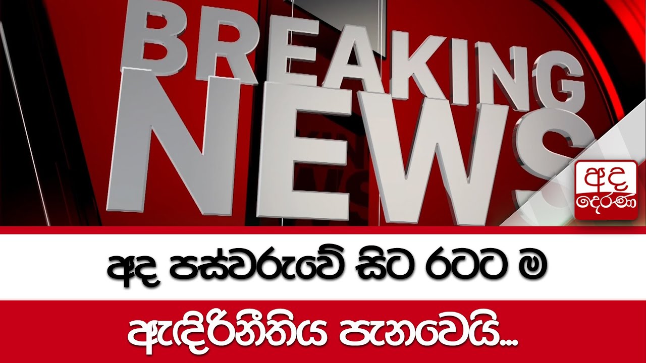 🔴BREAKING NEWS | අද පස්වරුවේ සිට රටට ම ඇඳිරිනීතිය පැනවෙයි...