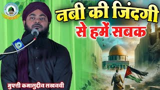 Nabi Ki Mubarak Zindagi Se Hame Sabak By Mufti Kamaluddin Chinhat Lucknowi Dhaha Firozpur Hasanpur