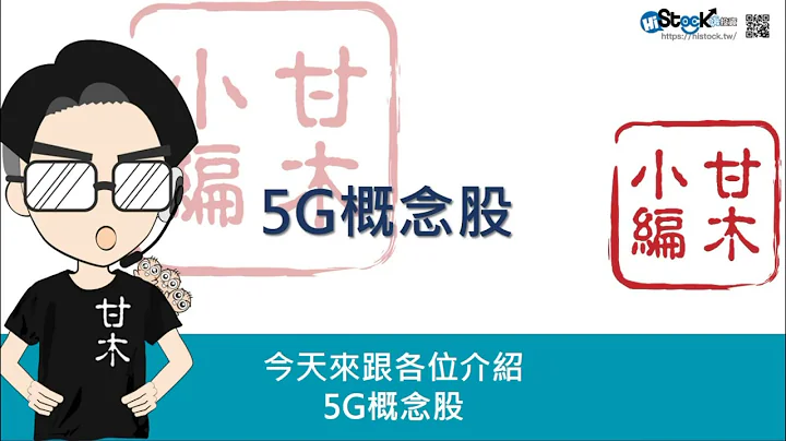 快速了解5G概念股︱《3分钟投资技巧》甘木小编 - 天天要闻