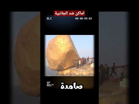 اماكن على الأرض ضد الجاذبية سبحان الله