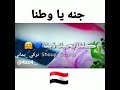 جنه يا وطنا