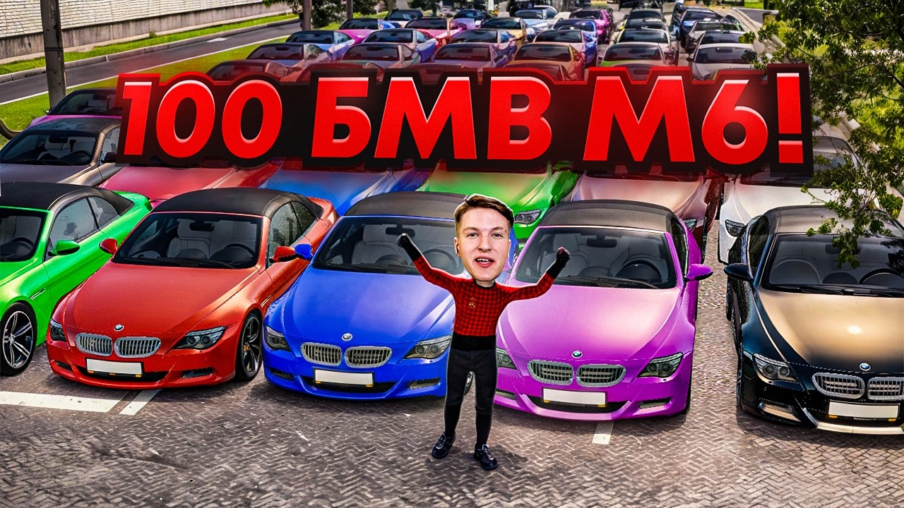 СКУПИЛ ВСЕ BMW M6 НА СЕРВЕРЕ И РАЗДАЮ ИХ БОМЖАМ - GTA Радмир Рп