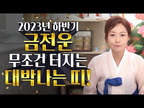 2023년 대박나는띠 계묘년 하반기 무조건 대박나는띠 3개 호명합니다 금전운 돈복 터지는 하늘에서 조상에서 돕는 띠와 나이는 과연 무슨띠 수련당물애기씨 