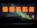 陳百強 Danny Chan 偏偏喜歡你 动态歌词版 旧日情如醉 此际怕再追偏偏痴心想见你 陳百強 Danny Chan 偏偏喜歡你 动态歌词版 旧日情如醉 此际怕再追偏偏痴心想见你