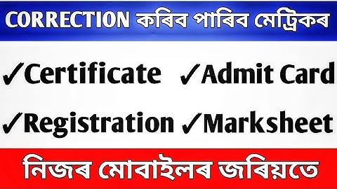 HSLC Admit, marksheet,pass certificate, registration correction|SEBA Sercice|Apply for correction