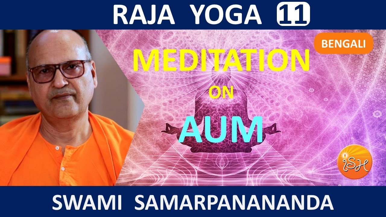 রাজ যোগ | Meditation on Aum || Raja Yoga (Bengali) 11  by Swami Samarpanananda