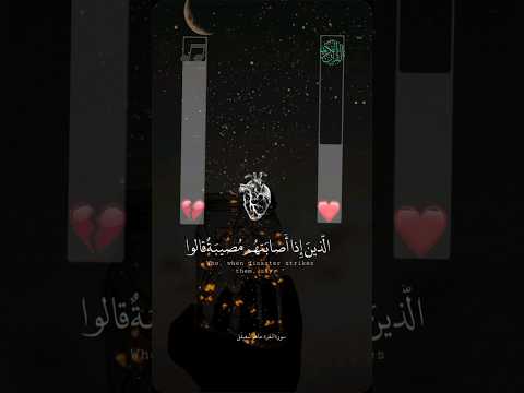 وبشر الصابرين الذين اذا اصابتهم مصيبة قالوا إنا لله وإنا إليه راجعون ماهر المعيقلي سورة البقرة