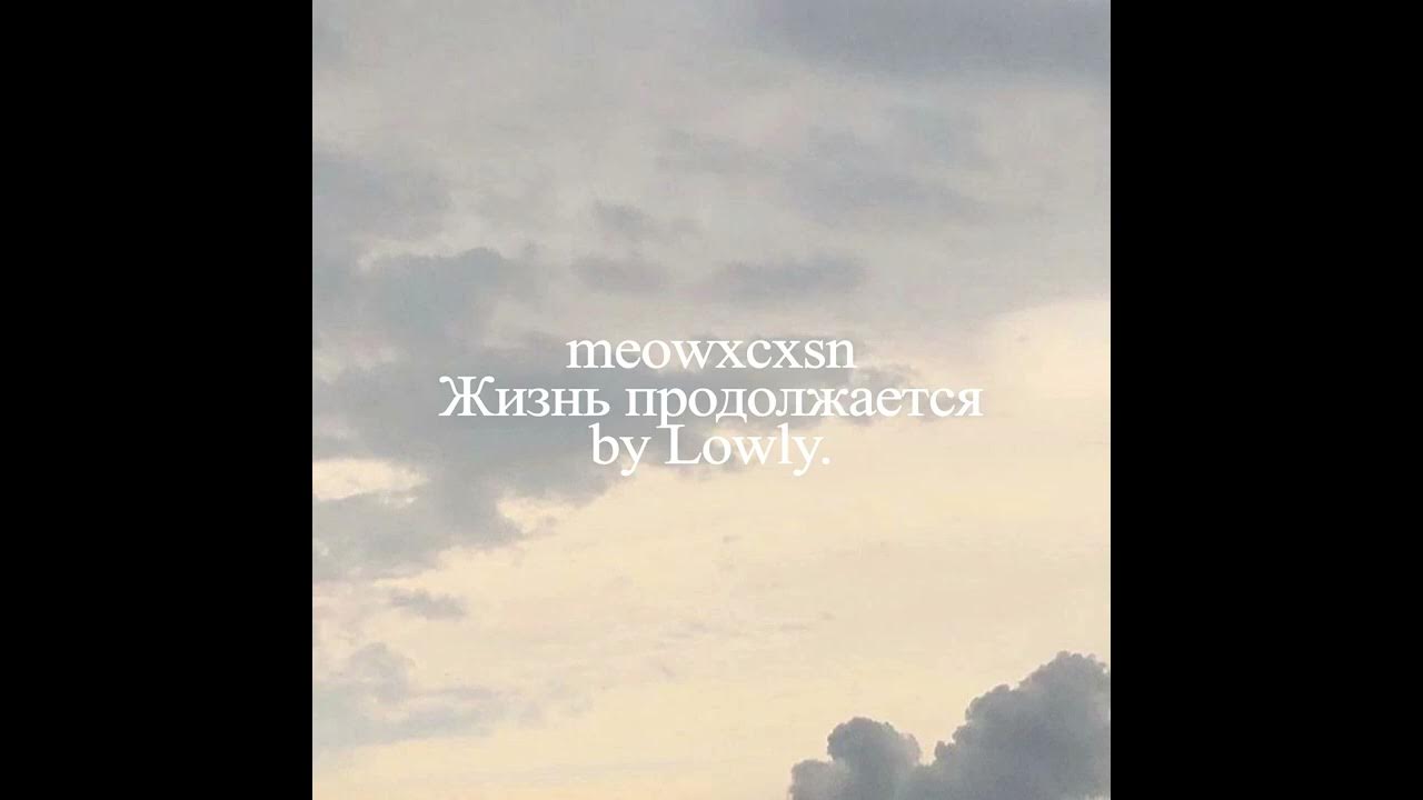 А жизнь продолжается минус. Песня жизнь продолжается минус. 99 лет а жизнь продолжается. жизнь продолжается по английски.