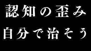 アダルトチルドレンの認知の歪みの治し方⑤（自分で治す）