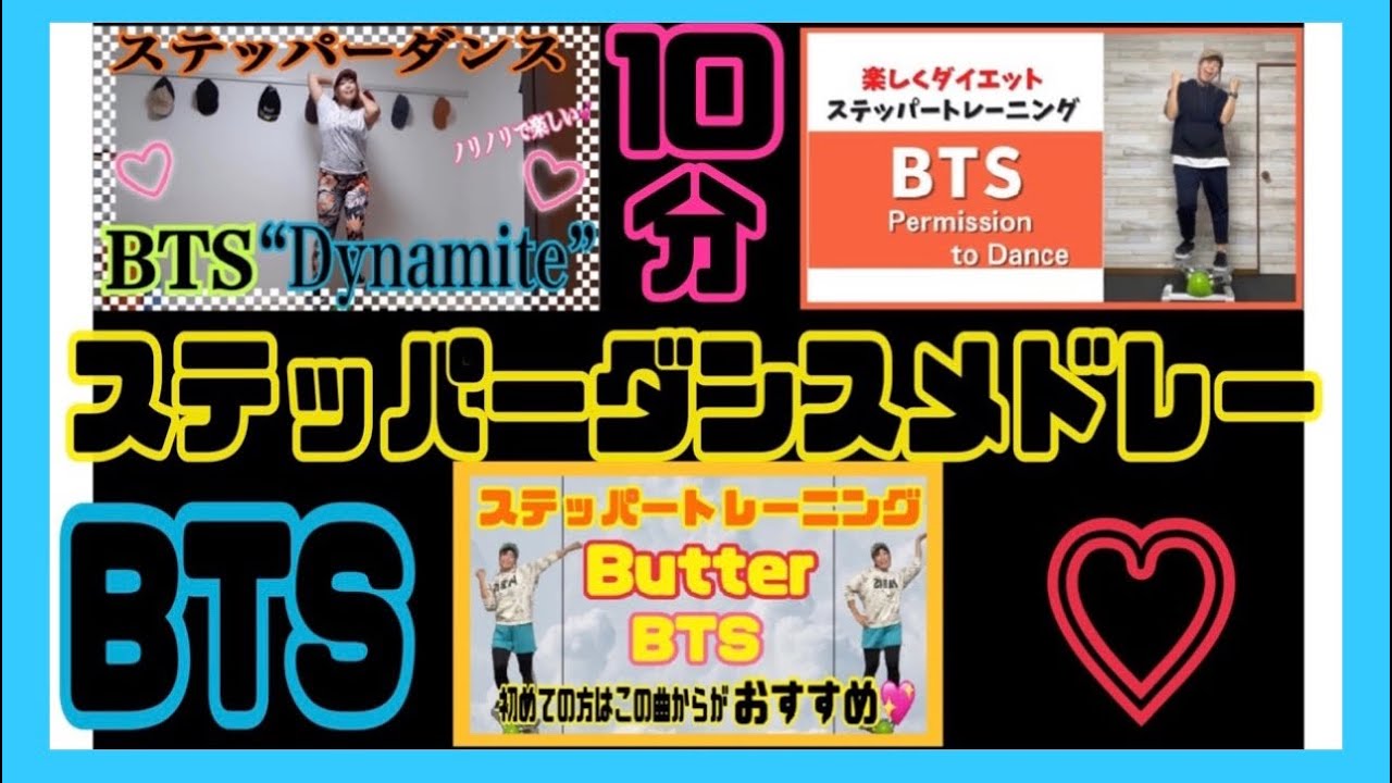 【3曲ステッパーダンス】BTSメドレー