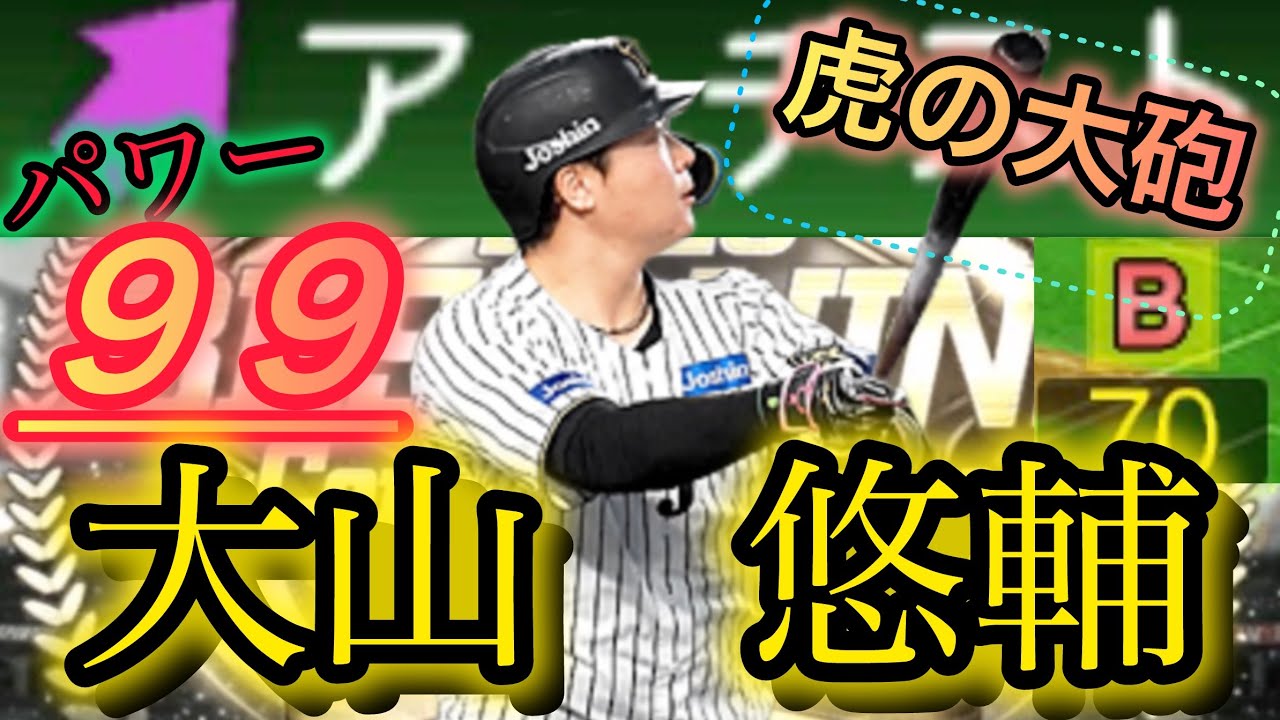 〔スピ5100！〕B9&THで登場した大山悠輔が規格外すぎる！？プルヒッターでも逆方向に“伸びる”！アーチストで守備Bは漏れなく全員当たりです
