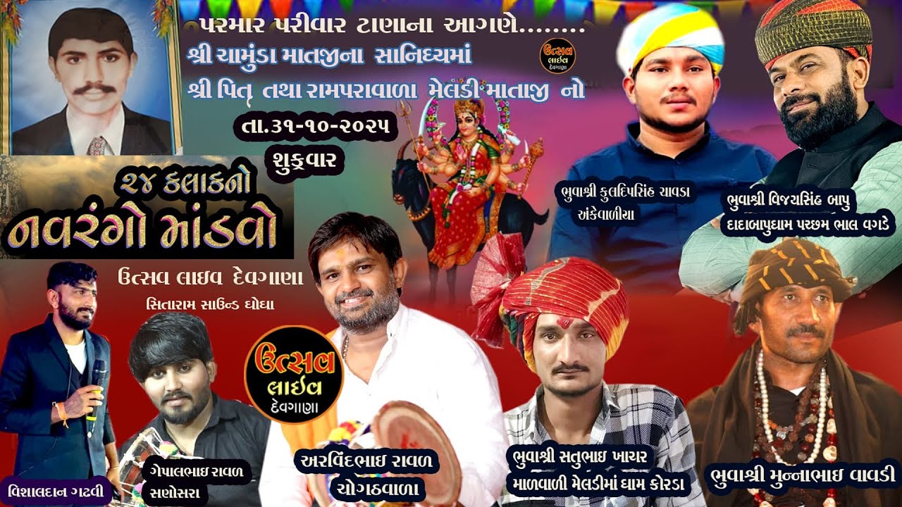 શ્રી પિતૃ તથા રામપરાવાળા મેલડી માતાજીનો ૨૪ કલાક નો નવરંગો માંડવો ટાણા//સત્ર :૦3// #utsavlive
