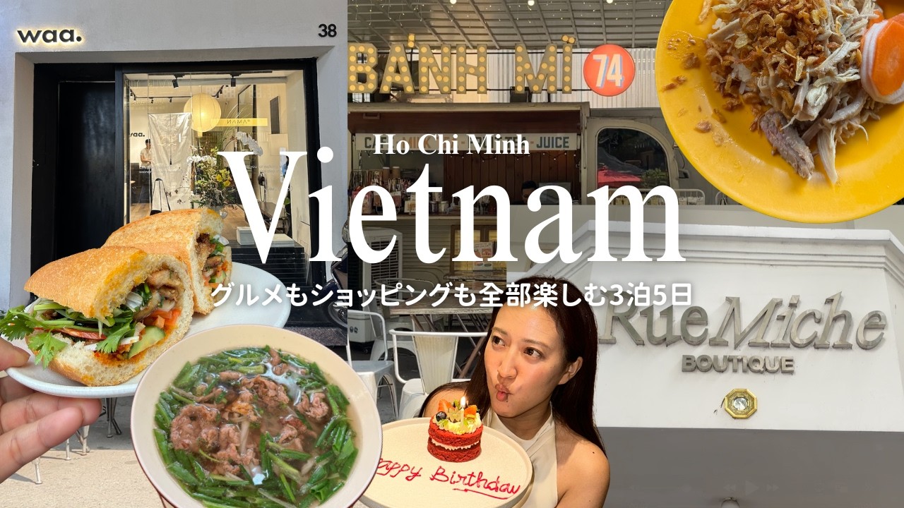 【３泊５日ベトナム旅】ショッピングからグルメまで、ハズレなしな大人女子のホーチミンvlog🛍️🍚🇻🇳