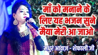 Navratri गारंटी है भजन सुनकर झूम उठेंगे /देखो मेरी मैया का दरबार निराला है ||  Shefali Diwedi Bhajan