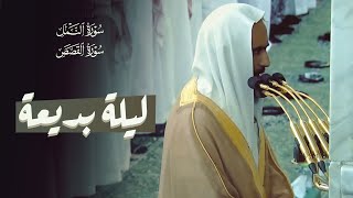 رائعة من روائع الشيخ احمد بن طالب حميد | من سورتي النمل والقصص 🎧