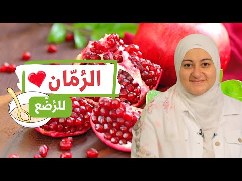 طرق تقديم الرمان للرضع و فوائده للأطفال كنوز غذائية