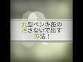 丸型ペンキ缶の汚さないで出す方法！