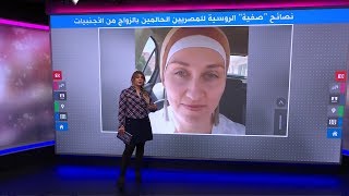 للمصريين الحالمين بالزواج من أجنبيات?نصائح ثمينة من روسية متزوجة من مصري????